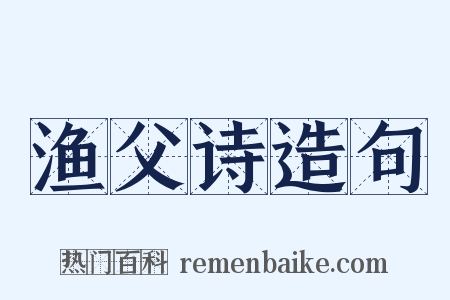 渔父诗造句是什么意思的图片